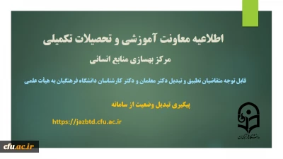 اطلاعیه معاونت آموزش و تحصیلات تکمیلی (مرکز بهسازی منابع انسانی)

قابل توجه متقاضیان گرامی تطبیق و تبدیل وضعیت دکتر معلمان و دکتر کارشناسان دانشگاه فرهنگیان به هیأت علمی