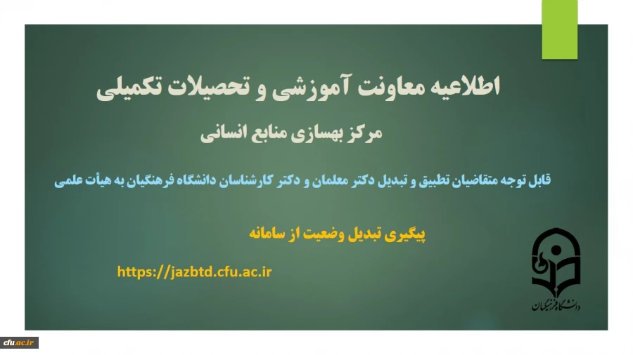 قابل توجه متقاضیان گرامی تطبیق و تبدیل وضعیت دکتر معلمان و دکتر کارشناسان دانشگاه فرهنگیان به هیأت علمی 6