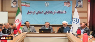 در دانشگاه فرهنگیان استان اردبیل برگزار شد:

 نشست صمیمی با حضور نایب رِئیس کمیسیون عمران