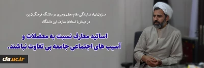 در دانشگاه فرهنگیان یزد انجام گرفت؛

دیدار مسؤول نهاد نمایندگی مقام معظم رهبری دانشگاه فرهنگیان یزد با استادان معارف دانشگاه
