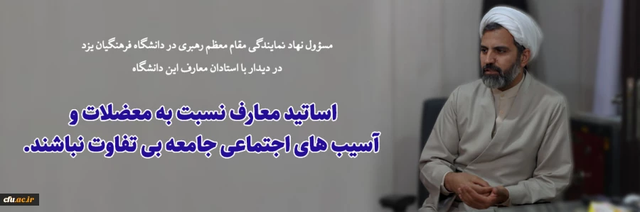 دیدار مسؤول نهاد نمایندگی مقام معظم رهبری با استادان معارف این دانشگاه
 2