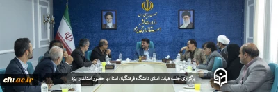 با حضور استاندار یزد برگزار شد:

جلسه هیات امنای دانشگاه فرهنگیان یزد
