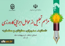 برپایی آیین تجلیل از عوامل اجرایی کارورزی  2