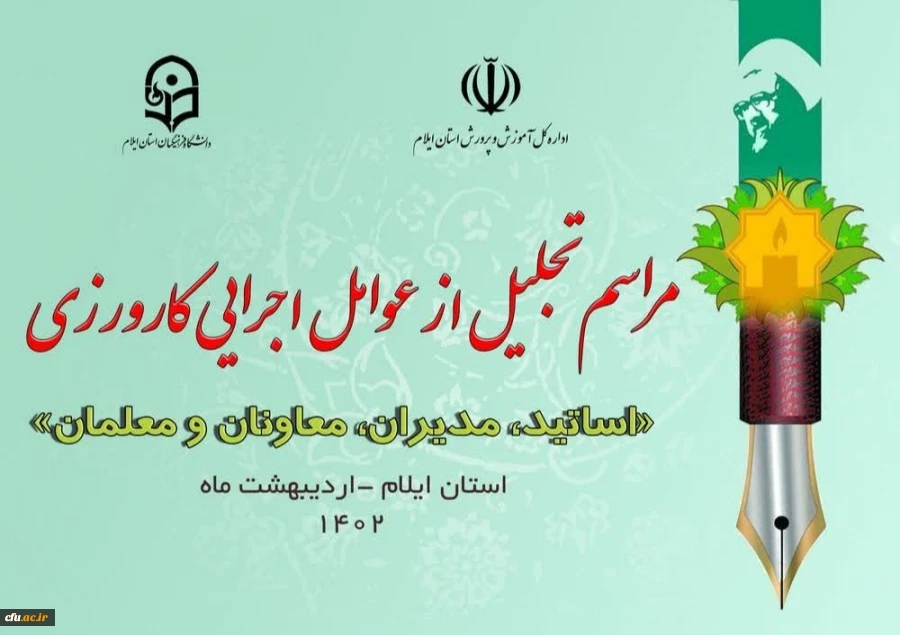 برپایی آیین تجلیل از عوامل اجرایی کارورزی  2