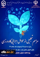 برپایی آیین تجلیل از عوامل اجرایی کارورزی  3