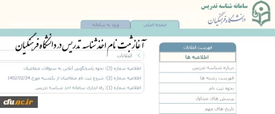 آغاز ثبت نام از متقاضیان اخذ شناسه تدریس در دانشگاه فرهنگیان