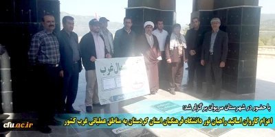 با حضور در شهرستان مریوان برگزار شد:

اعزام کاروان اساتید راهیان نور دانشگاه فرهنگیان استان کردستان به مناطق عملیاتی غرب کشور
