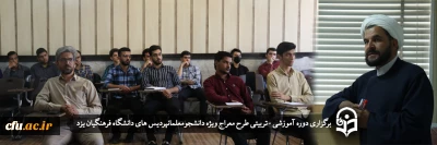 در دانشگاه فرهنگیان یزد برگزار شد؛

دوره آموزشی - تربیتی طرح معراج 

