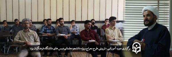 دوره آموزشی - تربیتی طرح معراج 
 2