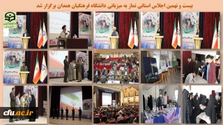 معاون فرهنگی ستاد اقامه نماز کشور در دانشگاه فرهنگیان همدان بیان کرد:

مبنای ساحت های  سند تحول بنیادین آموزش و پرورش، تربیت اعتقادی، اخلاقی و عبادی است
