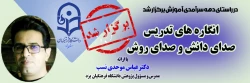 نشست علمی - تخصصی با عنوان انگاره های تدریس صدای دانش و صدای روش
 2