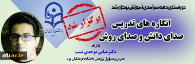 در راستای بزرگداشت دهه سرآمدی آموزش در دانشگاه فرهنگیان یزد برگزار شد:

نشست علمی - تخصصی با عنوان انگاره های تدریس صدای دانش و صدای روش
