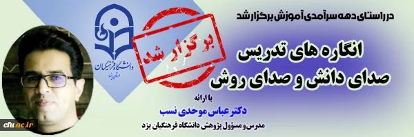 نشست علمی - تخصصی با عنوان انگاره های تدریس صدای دانش و صدای روش
 2