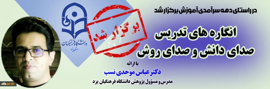 نشست علمی - تخصصی با عنوان انگاره های تدریس صدای دانش و صدای روش
 2