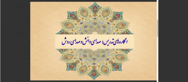 نشست علمی - تخصصی با عنوان انگاره های تدریس صدای دانش و صدای روش
 2