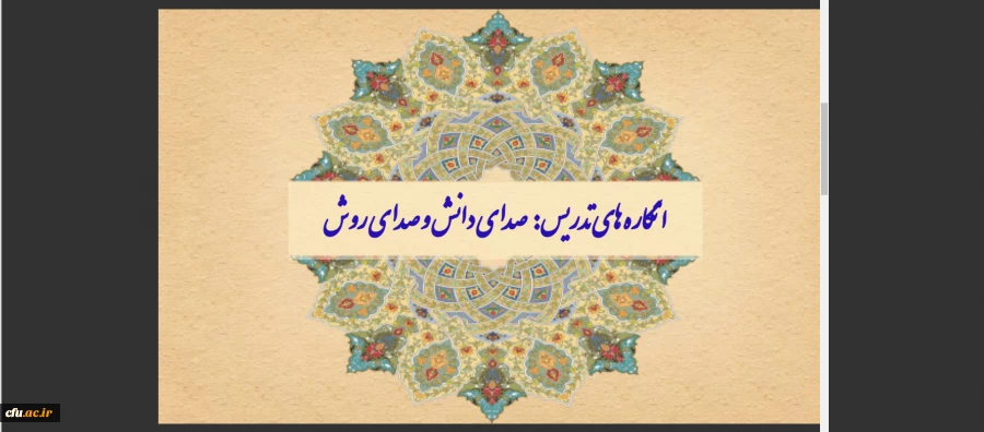 نشست علمی - تخصصی با عنوان انگاره های تدریس صدای دانش و صدای روش
 2