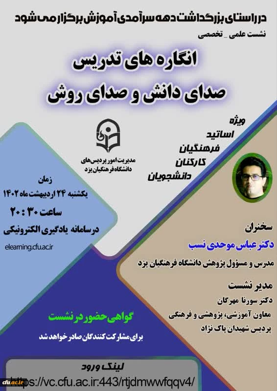 نشست علمی - تخصصی با عنوان انگاره های تدریس صدای دانش و صدای روش
 3