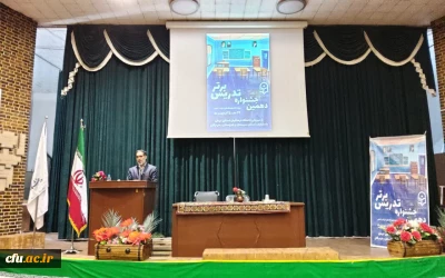 به میزبانی استان کرمان برگزار شد:

مرحله منطقه ای دهمین جشنواره تدریس برتر، منطقه ۸