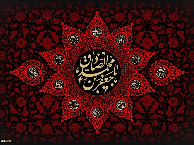 شهادت ششمین اختر تابناک آسمان امامت و ولایت حضرت امام جعفر صادق (علیه السلام ) را به عموم مسلمین تسلیت و تعزیت عرض می نماییم 2