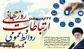 بیانات مقام معظم رهبری (مدظله العالی) درخصوص روابط عمومی و ارتباطات