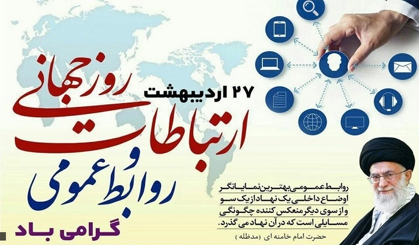 بیانات مقام معظم رهبری درباره روابط عمومی و ارتباطات 2