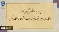 پیام رییس دانشگاه فرهنگیان به مناسبت اختتامیه سی و سومین جشنواره قرآن و عترت دانشجو معلمان دانشگاه فرهنگیان 2