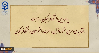 پیام رییس دانشگاه فرهنگیان به مناسبت اختتامیه سی و سومین جشنواره قرآن و عترت دانشجو معلمان دانشگاه فرهنگیان
