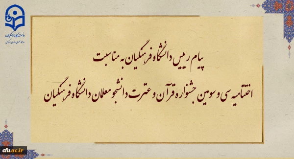 پیام رییس دانشگاه فرهنگیان به مناسبت اختتامیه سی و سومین جشنواره قرآن و عترت دانشجو معلمان دانشگاه فرهنگیان 2