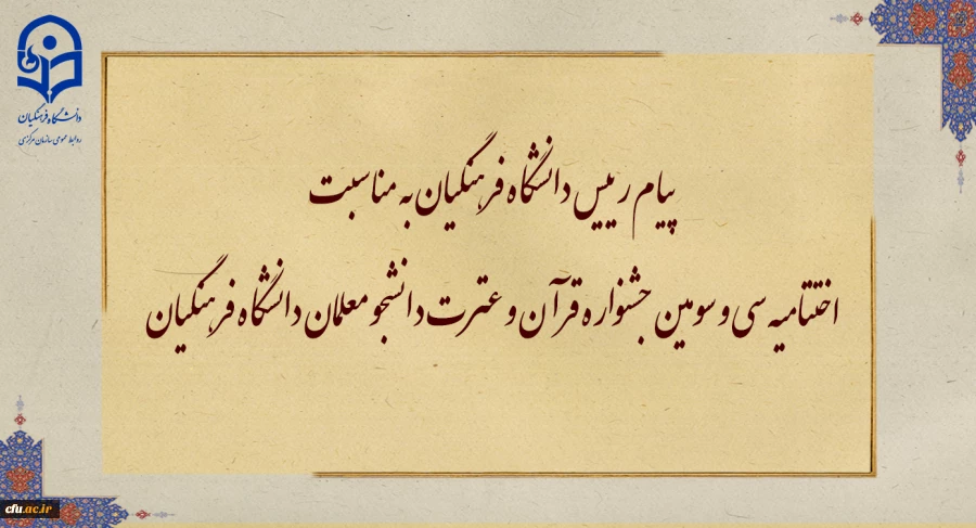 پیام رییس دانشگاه فرهنگیان به مناسبت اختتامیه سی و سومین جشنواره قرآن و عترت دانشجو معلمان دانشگاه فرهنگیان 2