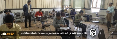 در راستای بزرگداشت دهه سرآمدی آموزش در دانشگاه فرهنگیان یزد برگزار شد:

مسابقه کتابخوانی دانشجویی با عنوان «ایده های ناب تربیتی»
