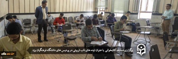 مسابقه کتابخوانی دانشجویی با عنوان «ایده های ناب تربیتی»
 2