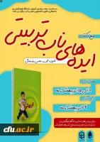 مسابقه کتابخوانی دانشجویی با عنوان «ایده های ناب تربیتی»
 2