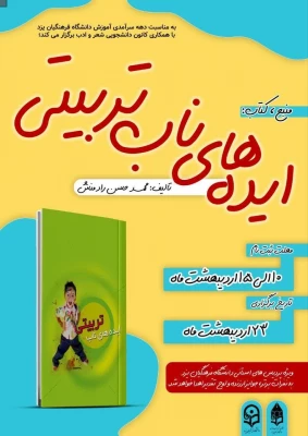 مسابقه کتابخوانی دانشجویی با عنوان «ایده های ناب تربیتی»
 2