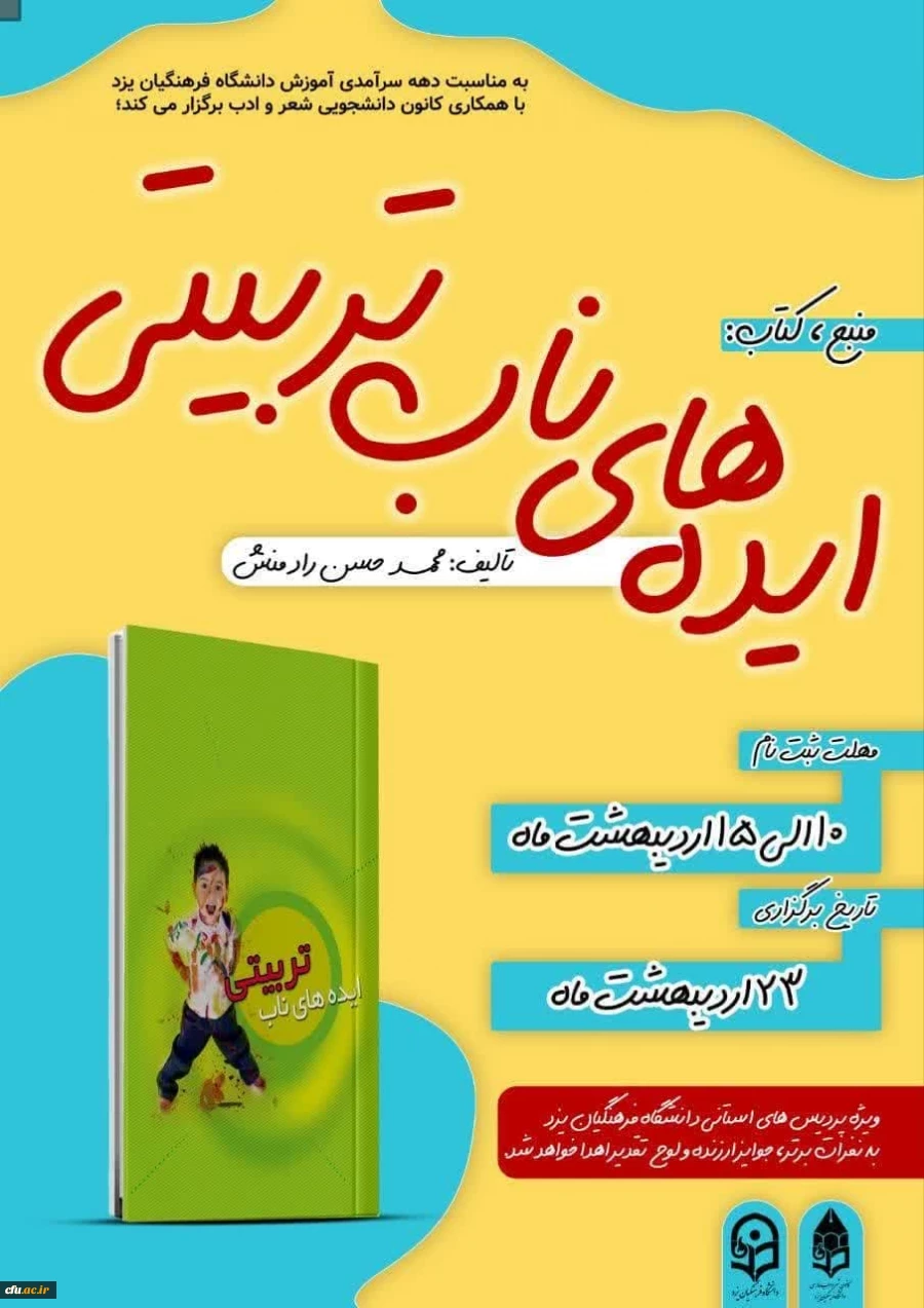 مسابقه کتابخوانی دانشجویی با عنوان «ایده های ناب تربیتی»
 2