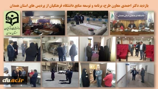 بازدید معاون طرح، برنامه و توسعه منابع دانشگاه فرهنگیان از پردیس های استان همدان
