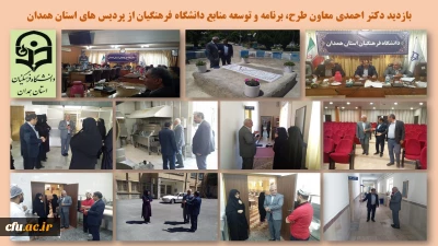 بازدید معاون طرح، برنامه و توسعه منابع دانشگاه فرهنگیان از پردیس های استان همدان