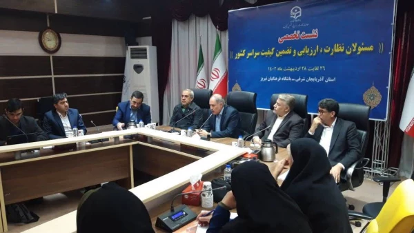 نشست تخصصی مسئولان نظارت، ارزیابی و تضمین کیفیت سراسر کشور  2