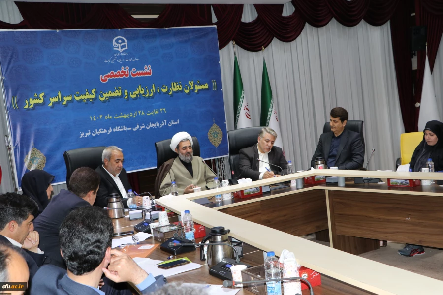 نشست تخصصی مسئولان نظارت، ارزیابی و تضمین کیفیت سراسر کشور 7