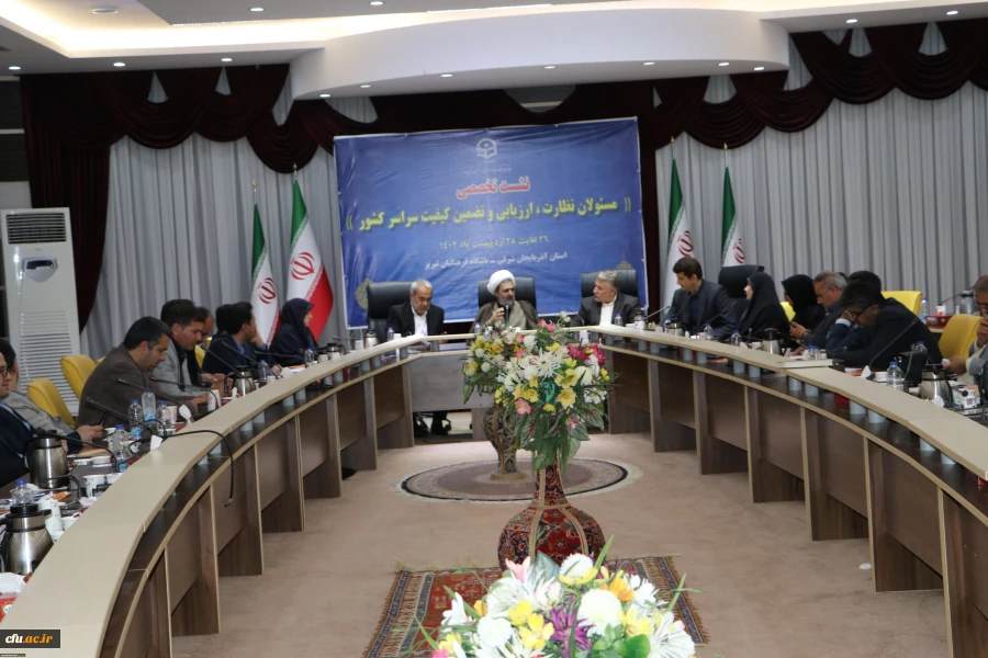 نشست تخصصی مسئولان نظارت، ارزیابی و تضمین کیفیت سراسر کشور 5