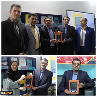 رونمایی از کتاب کارورزی در تعلیم و تربیت