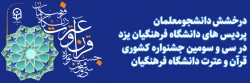 درخشش دانشجومعلمان پردیس های استان در سی و سومین جشنواره کشوری قرآن و عترت دانشگاه فرهنگیان
 2