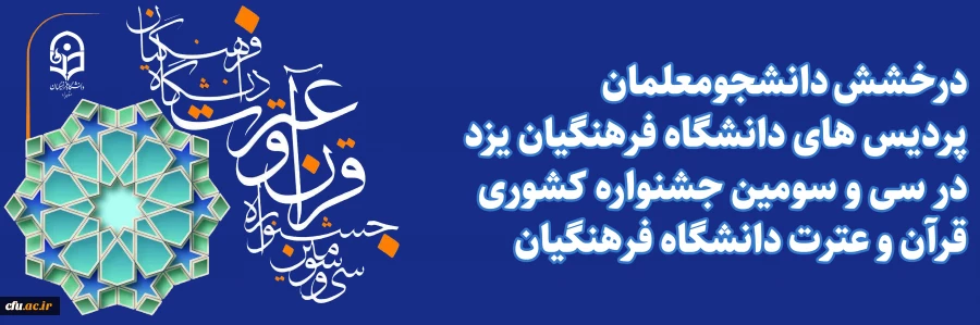 درخشش دانشجومعلمان پردیس های استان در سی و سومین جشنواره کشوری قرآن و عترت دانشگاه فرهنگیان
 2