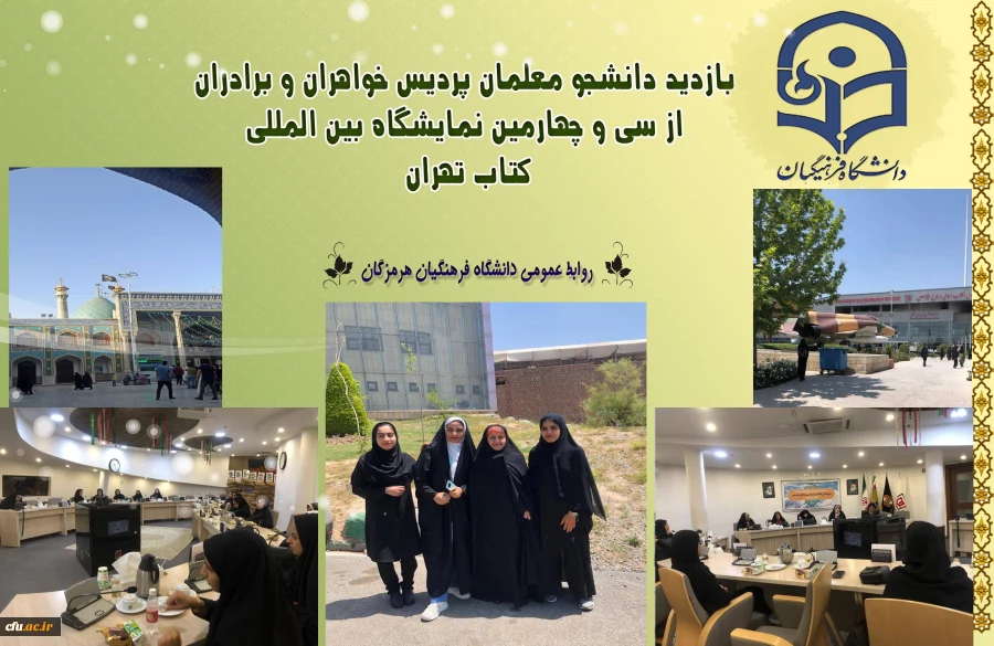 
بازدید دانشجو معلمان پردیس خواهران و برادران دانشگاه فرهنگیان هرمزگان از سی و چهارمین نمایشگاه بین المللی کتاب تهران
 2