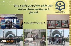 
بازدید دانشجو معلمان پردیس خواهران و برادران دانشگاه فرهنگیان هرمزگان از سی و چهارمین نمایشگاه بین المللی کتاب تهران
 3