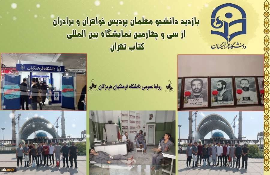 
بازدید دانشجو معلمان پردیس خواهران و برادران دانشگاه فرهنگیان هرمزگان از سی و چهارمین نمایشگاه بین المللی کتاب تهران
 3