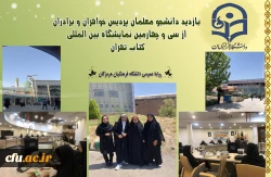 بازدید دانشجو معلمان پردیس خواهران و برادران از سی و چهارمین نمایشگاه بین المللی کتاب تهران2