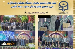 حضور فعال دانشجو معلمان دانشگاه فرهنگیان هرمزگان در سی و سومین جشنواره قرآن و عترت مرحله کشوری به میزبانی  مدیریت امور پردیس های استان اصفهان 2