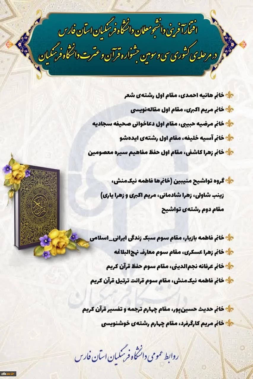 درخشش دانشجو معلمان دانشگاه فرهنگیان استان فارس در مرحله کشوری سی و سومین جشنواره قرآن و عترت
 3