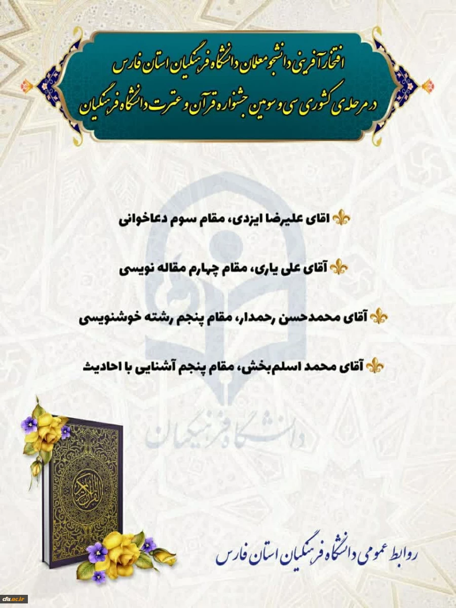 درخشش دانشجو معلمان دانشگاه فرهنگیان استان فارس در مرحله کشوری سی و سومین جشنواره قرآن و عترت
 4