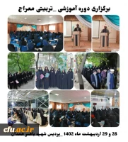 دوره تربیتی آموزشی معراج با رویکرد معارف نماز
 2